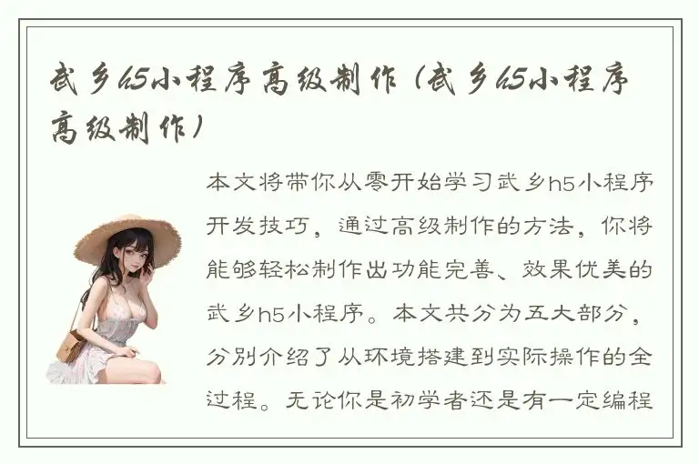 武乡h5小程序高级制作 (武乡h5小程序高级制作)