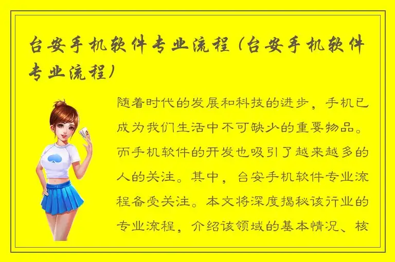台安手机软件专业流程 (台安手机软件专业流程)