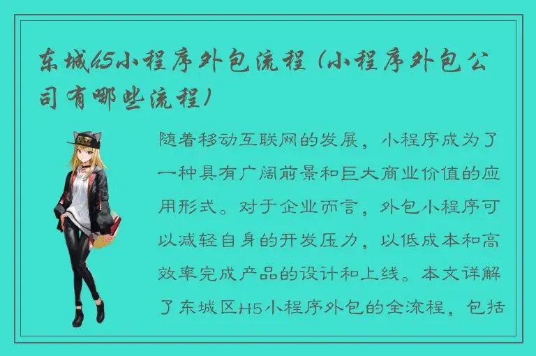 东城h5小程序外包流程 (小程序外包公司有哪些流程)