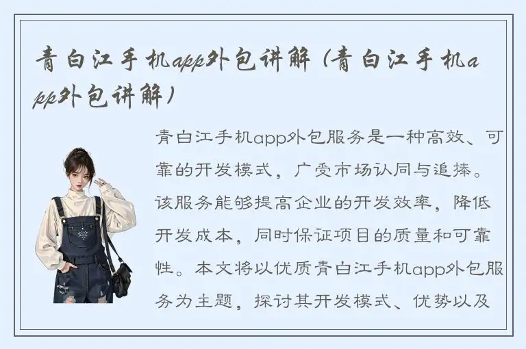 青白江手机app外包讲解 (青白江手机app外包讲解)