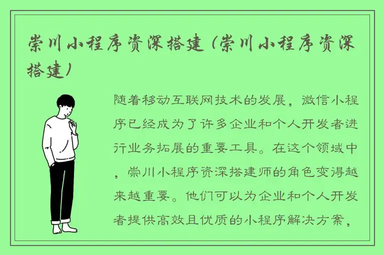 崇川小程序资深搭建 (崇川小程序资深搭建)