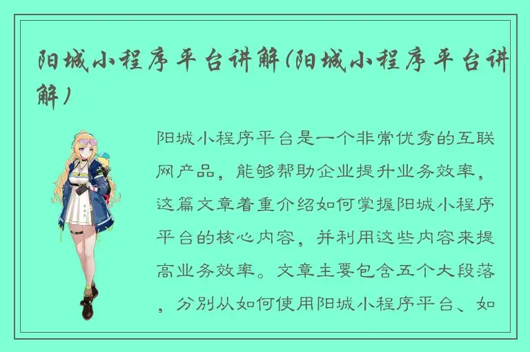 阳城小程序平台讲解(阳城小程序平台讲解)