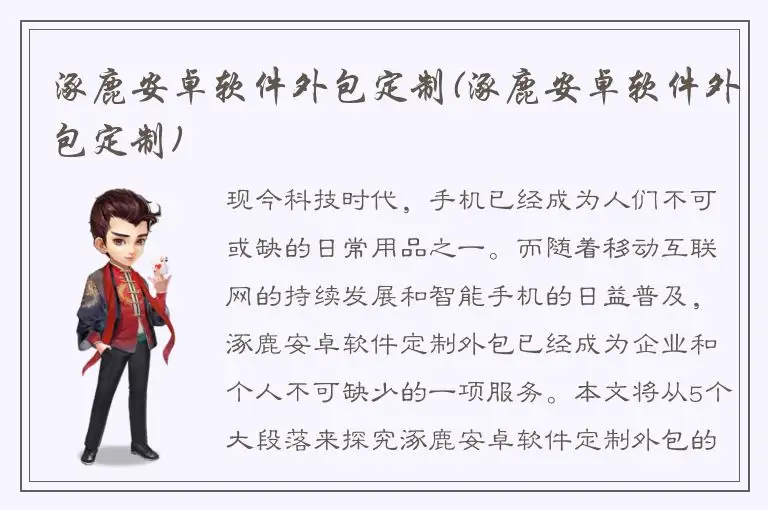涿鹿安卓软件外包定制(涿鹿安卓软件外包定制)