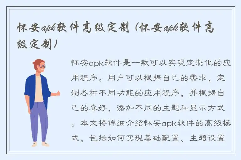 怀安apk软件高级定制 (怀安apk软件高级定制)