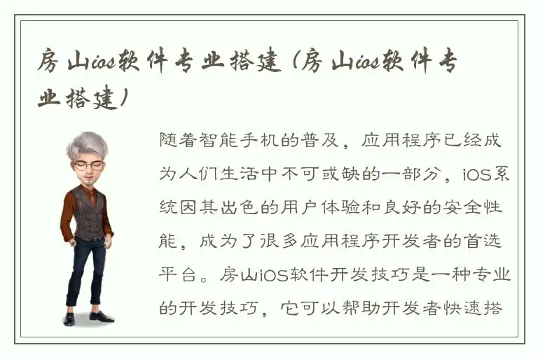 房山ios软件专业搭建 (房山ios软件专业搭建)