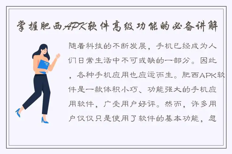 掌握肥西APK软件高级功能的必备讲解