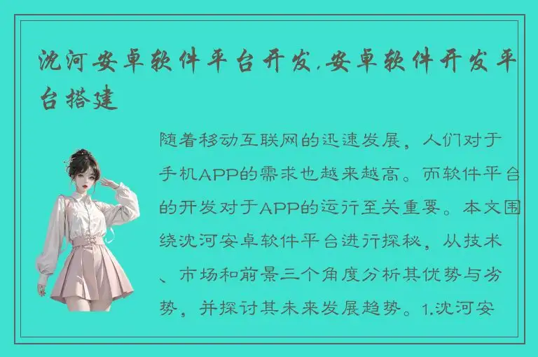 沈河安卓软件平台开发,安卓软件开发平台搭建