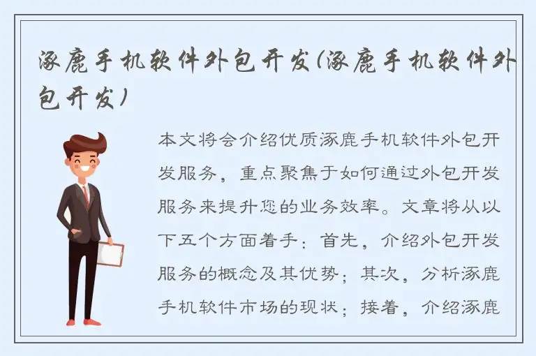 涿鹿手机软件外包开发(涿鹿手机软件外包开发)