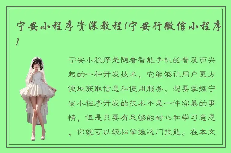 宁安小程序资深教程(宁安行微信小程序)