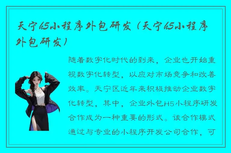 天宁h5小程序外包研发 (天宁h5小程序外包研发)