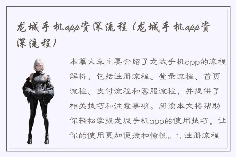 龙城手机app资深流程 (龙城手机app资深流程)