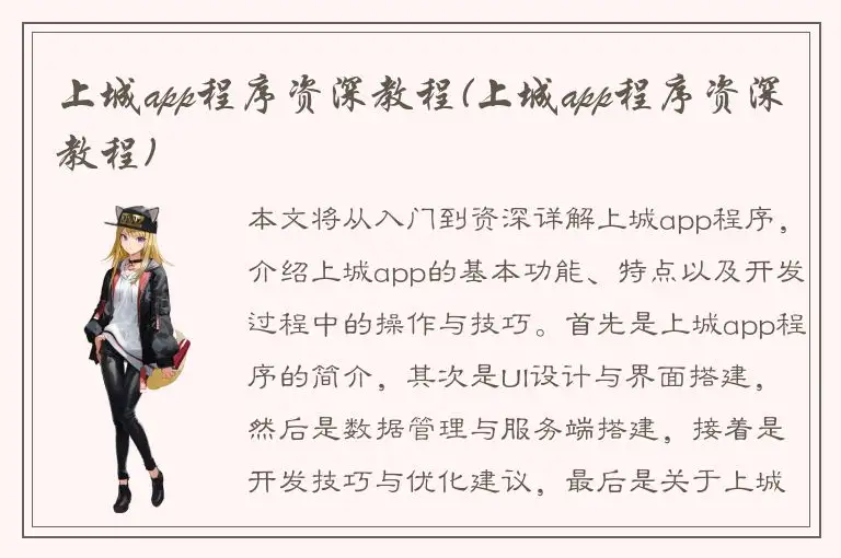 上城app程序资深教程(上城app程序资深教程)