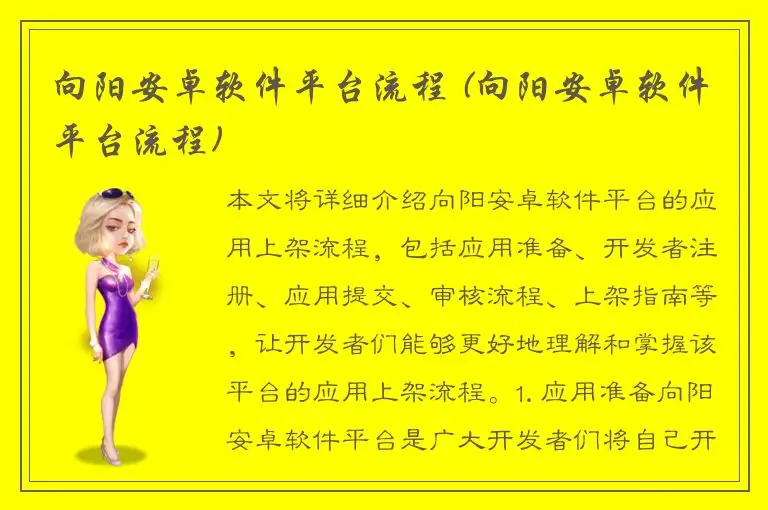 向阳安卓软件平台流程 (向阳安卓软件平台流程)