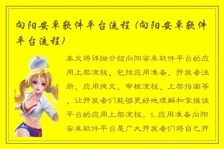 向阳安卓软件平台流程 (向阳安卓软件平台流程)
