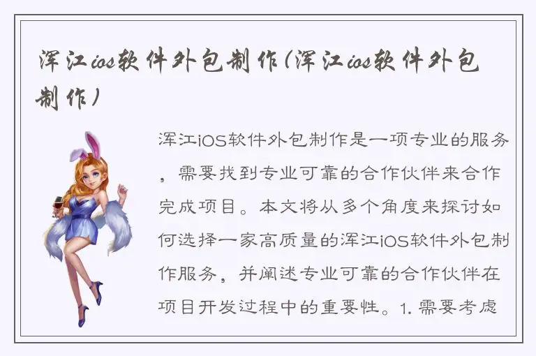浑江ios软件外包制作(浑江ios软件外包制作)