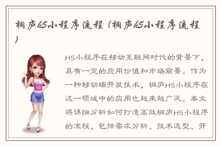 桐庐h5小程序流程 (桐庐h5小程序流程)
