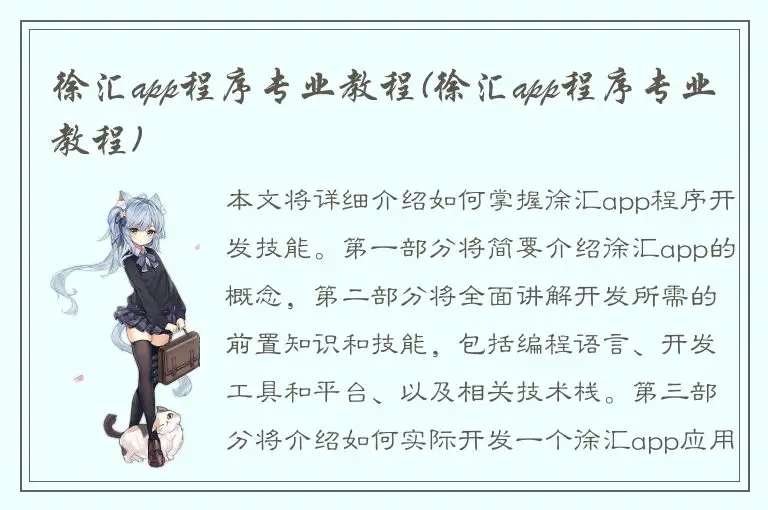 徐汇app程序专业教程(徐汇app程序专业教程)