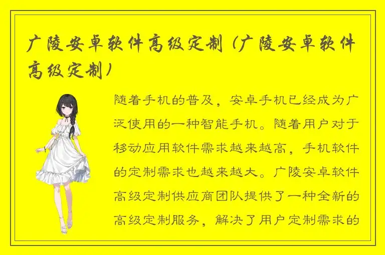 广陵安卓软件高级定制 (广陵安卓软件高级定制)