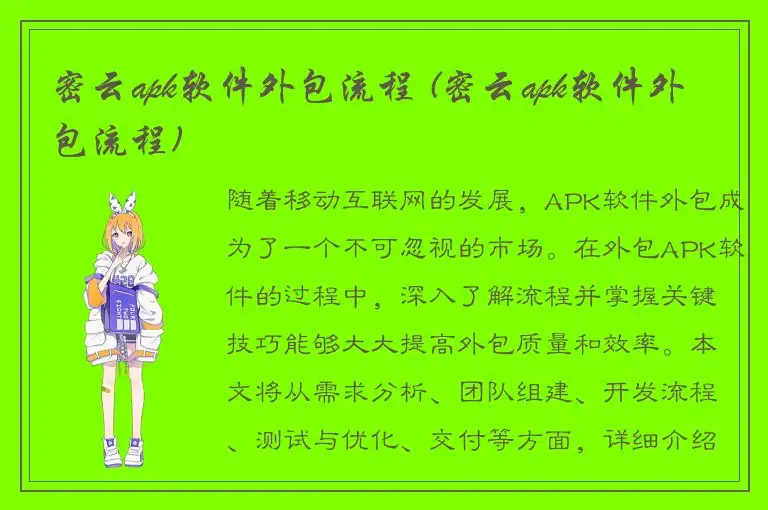 密云apk软件外包流程 (密云apk软件外包流程)