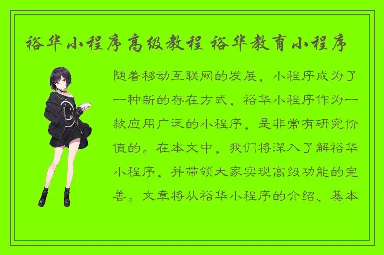 裕华小程序高级教程 裕华教育小程序