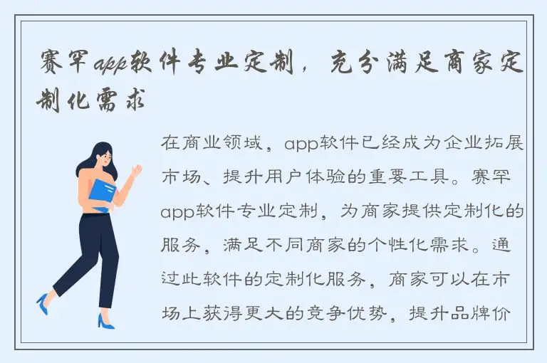 赛罕app软件专业定制，充分满足商家定制化需求