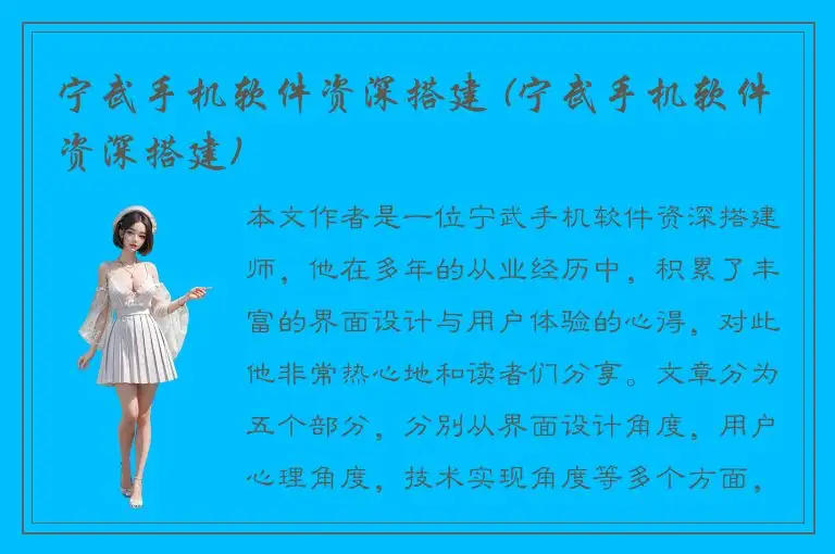 宁武手机软件资深搭建 (宁武手机软件资深搭建)