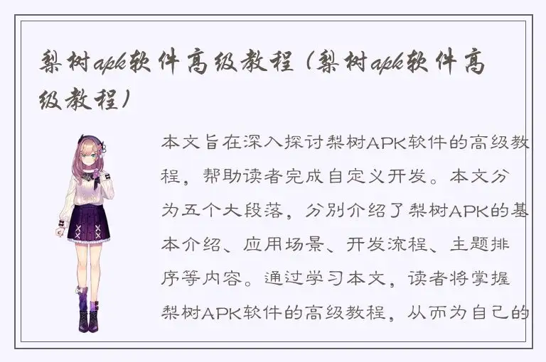 梨树apk软件高级教程 (梨树apk软件高级教程)
