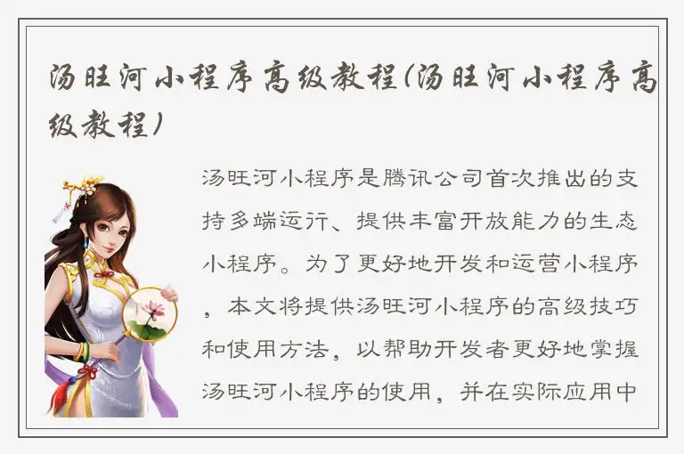 汤旺河小程序高级教程(汤旺河小程序高级教程)