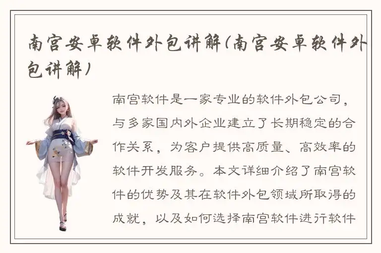 南宫安卓软件外包讲解(南宫安卓软件外包讲解)