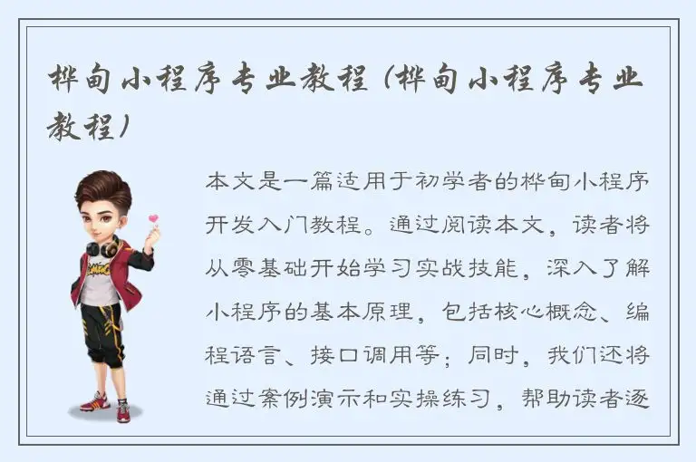 桦甸小程序专业教程 (桦甸小程序专业教程)