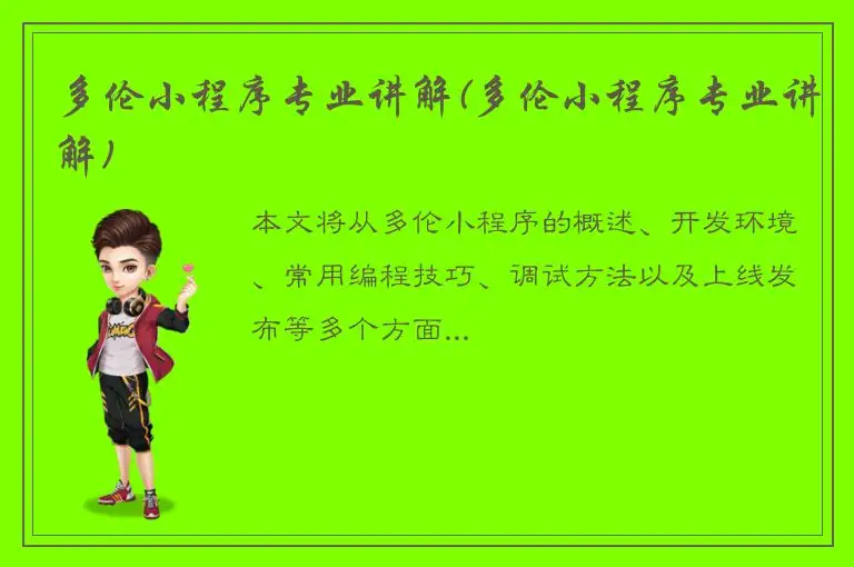 多伦小程序专业讲解(多伦小程序专业讲解)