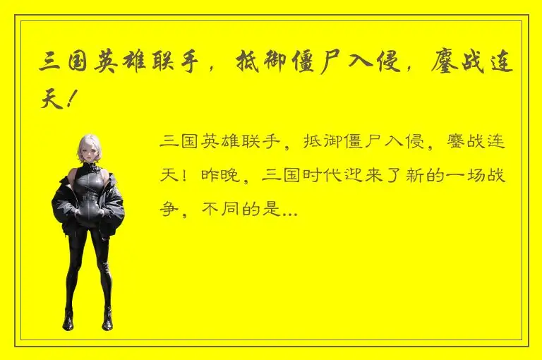 三国英雄联手，抵御僵尸入侵，鏖战连天！
