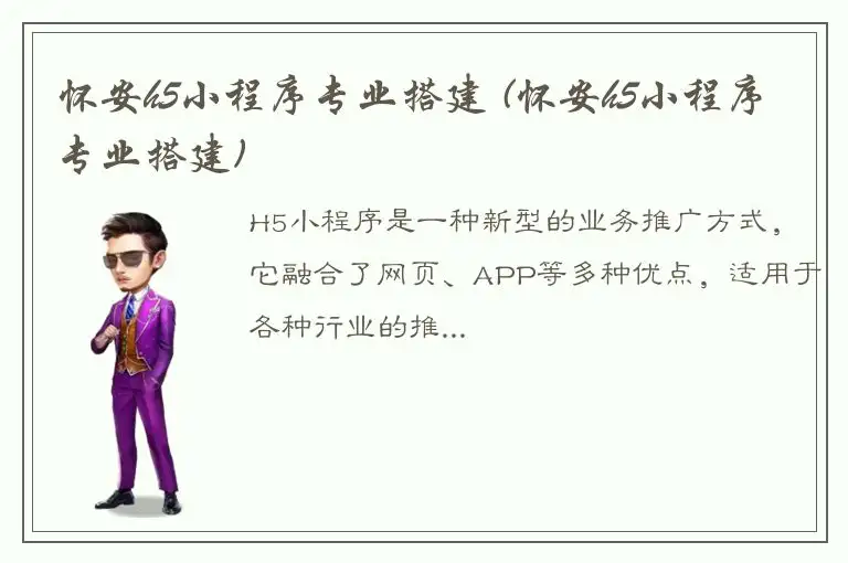 怀安h5小程序专业搭建 (怀安h5小程序专业搭建)