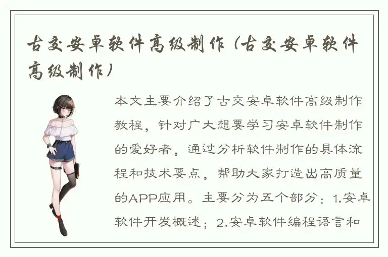 古交安卓软件高级制作 (古交安卓软件高级制作)