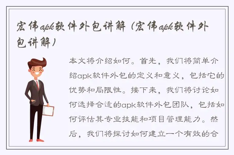宏伟apk软件外包讲解 (宏伟apk软件外包讲解)