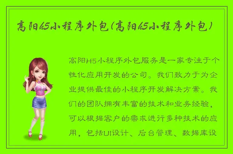 高阳h5小程序外包(高阳h5小程序外包)
