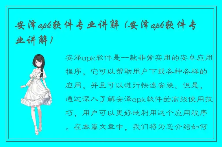 安泽apk软件专业讲解 (安泽apk软件专业讲解)