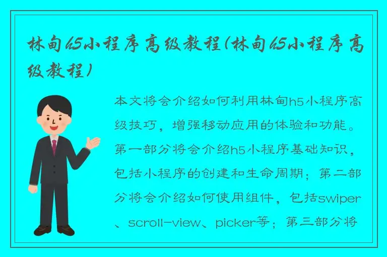 林甸h5小程序高级教程(林甸h5小程序高级教程)