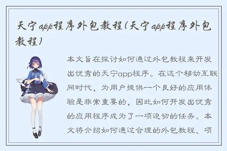 天宁app程序外包教程(天宁app程序外包教程)