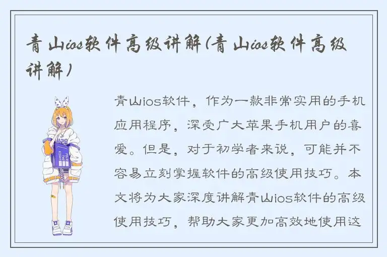 青山ios软件高级讲解(青山ios软件高级讲解)