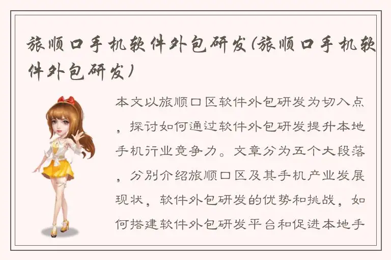 旅顺口手机软件外包研发(旅顺口手机软件外包研发)