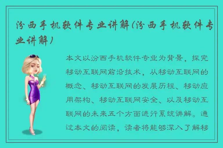 汾西手机软件专业讲解(汾西手机软件专业讲解)