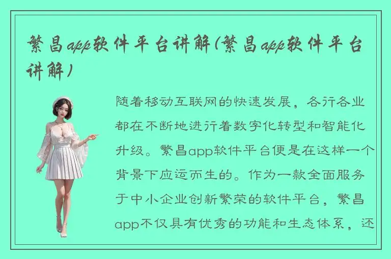 繁昌app软件平台讲解(繁昌app软件平台讲解)