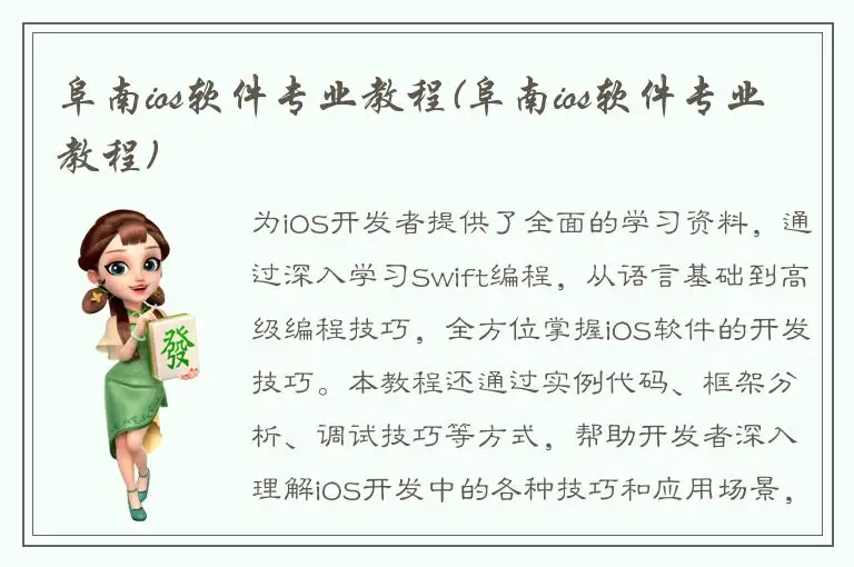 阜南ios软件专业教程(阜南ios软件专业教程)
