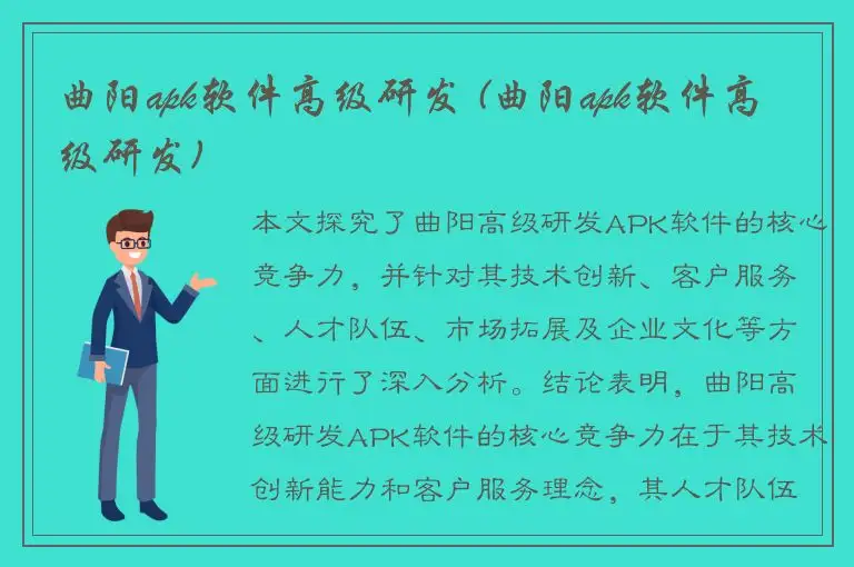 曲阳apk软件高级研发 (曲阳apk软件高级研发)