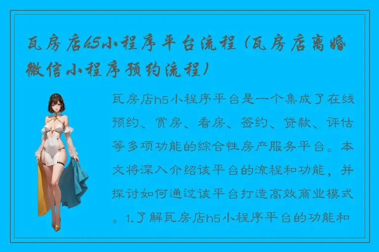 瓦房店h5小程序平台流程 (瓦房店离婚微信小程序预约流程)