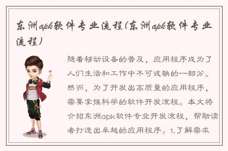 东洲apk软件专业流程(东洲apk软件专业流程)
