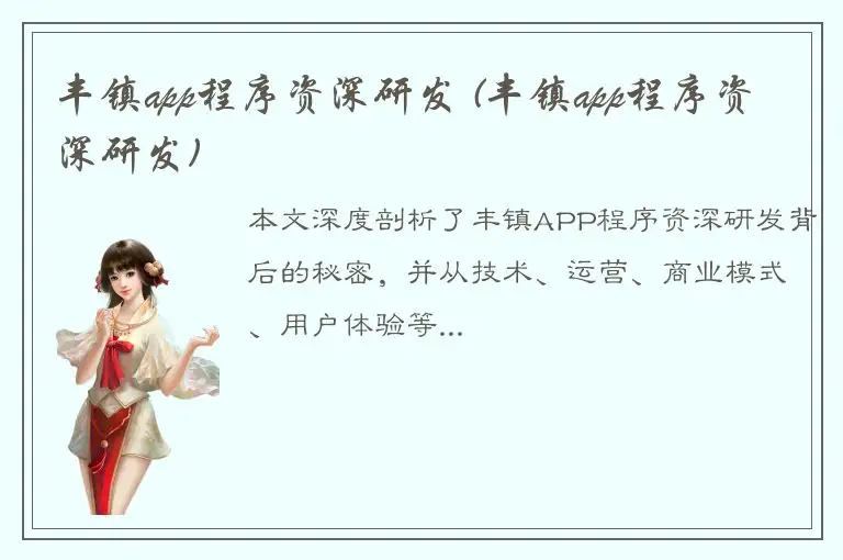 丰镇app程序资深研发 (丰镇app程序资深研发)