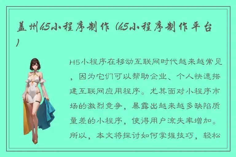 盖州h5小程序制作 (h5小程序制作平台)