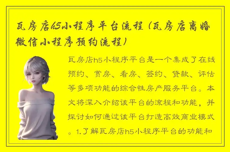 瓦房店h5小程序平台流程 (瓦房店离婚微信小程序预约流程)